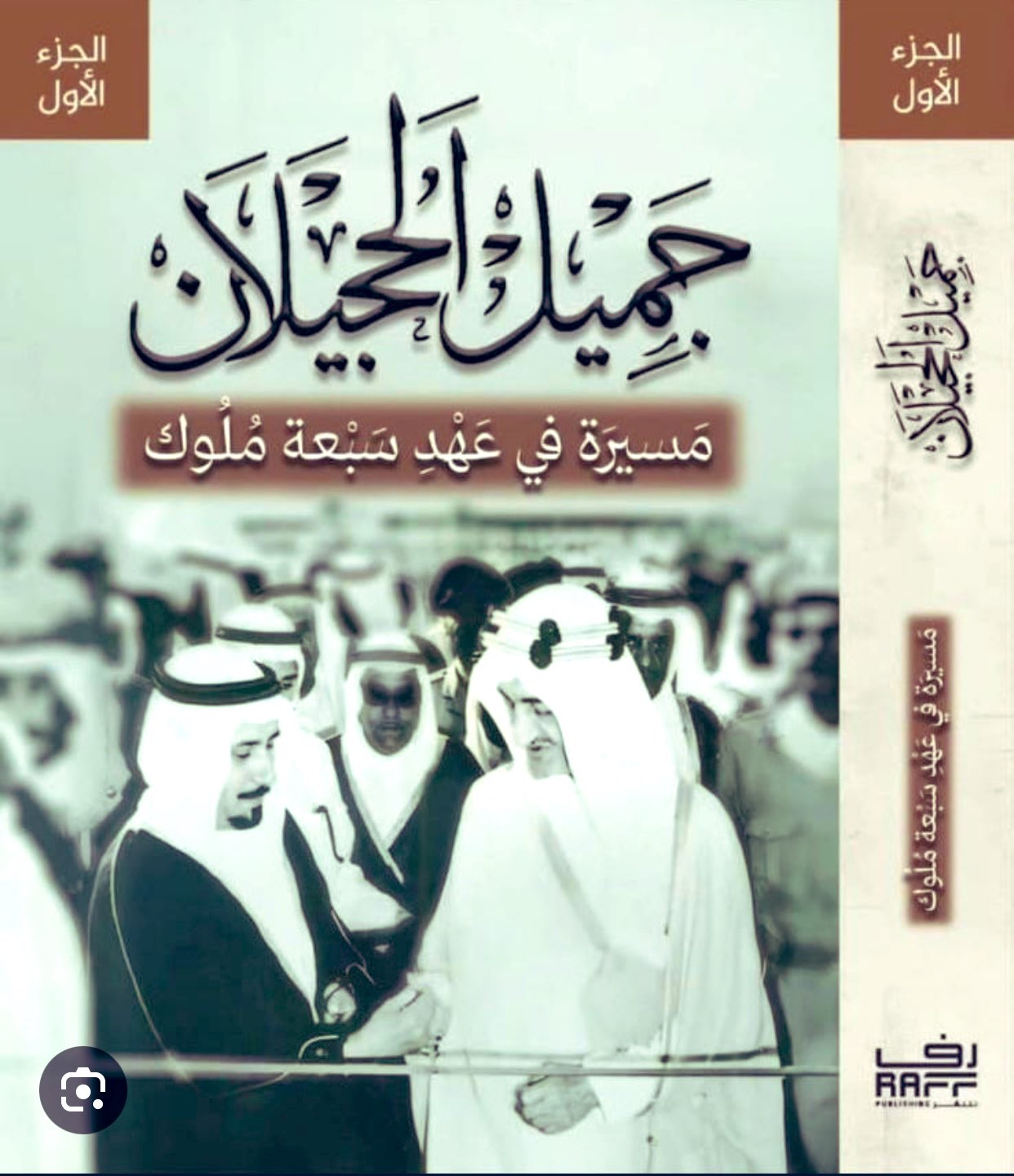 جميل الحجيلان: مسيرة في عهد سبعة ملوك