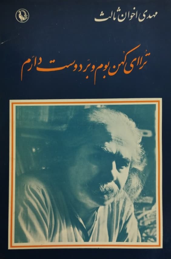 ترا ای كهن بوم و بر دوست دارم (Paperback)