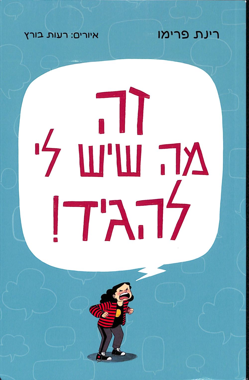 זה מה שיש לי להגיד