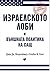 Израелското лоби и външната политика на САЩ