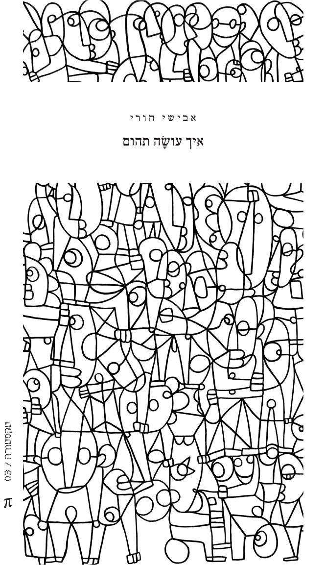 איך עושה תהום (Paperback)