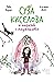 Суза Киселова и паркът с пл...