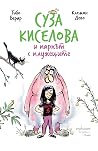 Суза Киселова и п...