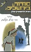 סודות בירושלים: הדבר הכי גדול בעולם
