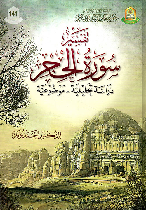 تفسير سورة الحجر: دراسة تحليلية، موضوعية (Paperback)