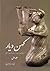کهن دیار- جلد اول by بهنام محمدپناه