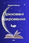 Приховані одкровення: Як знайти гармонію з душею, світом і самим собою через мудрість ангела (Ukrainian Edition)