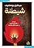 شيطنة by Mikhail Bulgakov