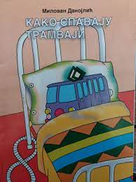 Kako spavaju tramvaji i druge pesme
