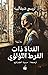 الفتاة ذات القرط اللؤلؤي