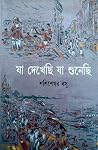 যা দেখেছি যা শুনেছি