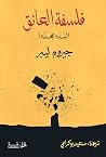 فلسفة العائق: الب...