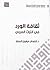 ثقافة الورد في التراث العربي by ابتسام مرهون الصفار