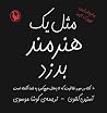 مثل یک هنرمند بدزد