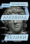 Алкивиад Велики
