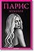 ПАРИС. Мемоари