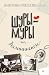 Шуры-муры на Калининском (Russian Edition)