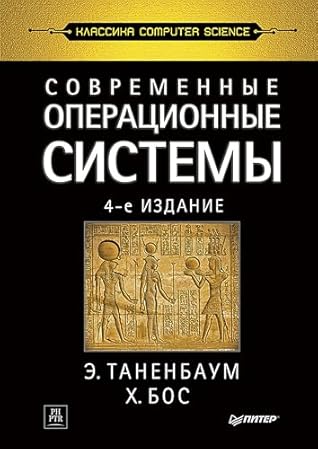 Современные операционные системы (Russian Edition)