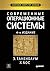 Современные операционные системы (Russian Edition)