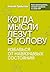 Когда мысли лезут в голову. Избавься от навязчивых состояний (Russian Edition)