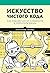 Искусство чистого кода (Russian Edition)