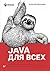 Java для всех (Russian Edition)