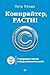 Копирайтер, расти! О продающих текстах и профессиональном росте by Петр Панда