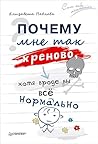 Почему мне так хр...