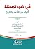 في ضوء الرسالة: ألوان من ال...