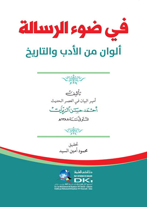 في ضوء الرسالة: ألوان من الأدب والتاريخ (Hardcover)