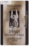 Знаки Великого Норда: гиперборейская теория