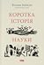 Коротка історія науки