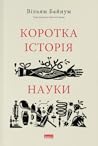 Коротка історія н...
