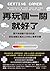 再玩個一關就好了：關不掉遊戲不是你的錯，那些潛藏在電玩之中的心理學效應