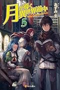 Tsukimichi: Moonlit Fantasy (Light Novel), Vol. 5
