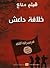 خلافة داعش by هيثم مناع