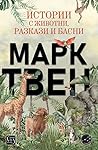 Истории с животни, разкази и басни Истории с животни, разкази и басни