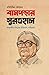বামপন্থার সুরতহাল : বদরুদ্দীন উমরের ইতিহাস পরিক্রমা