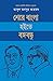 শেরে বাংলা হইতে বঙ্গবন্ধু
