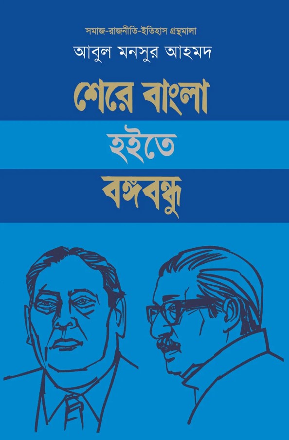 শেরে বাংলা হইতে বঙ্গবন্ধু