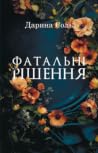 Фатальні рішення