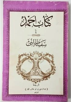سفینهٔ طالبی یا کتاب احمد