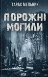 Порожні могили