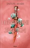 Ці нерозривні зв’язки by Tahereh Mafi