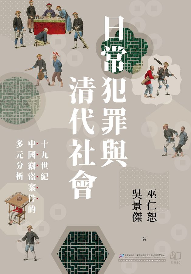 日常犯罪與清代社會：十九世紀中國竊盜案件的多元分析 (Hardcover)