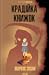 Крадійка книжок by Markus Zusak