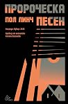 Пророческа песен