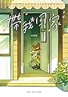 帶我回家