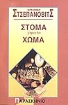 Στόμα γεμάτο χώμα by Branimir Šćepanović