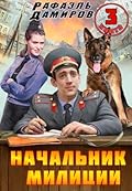 Начальник милиции. Книга 3